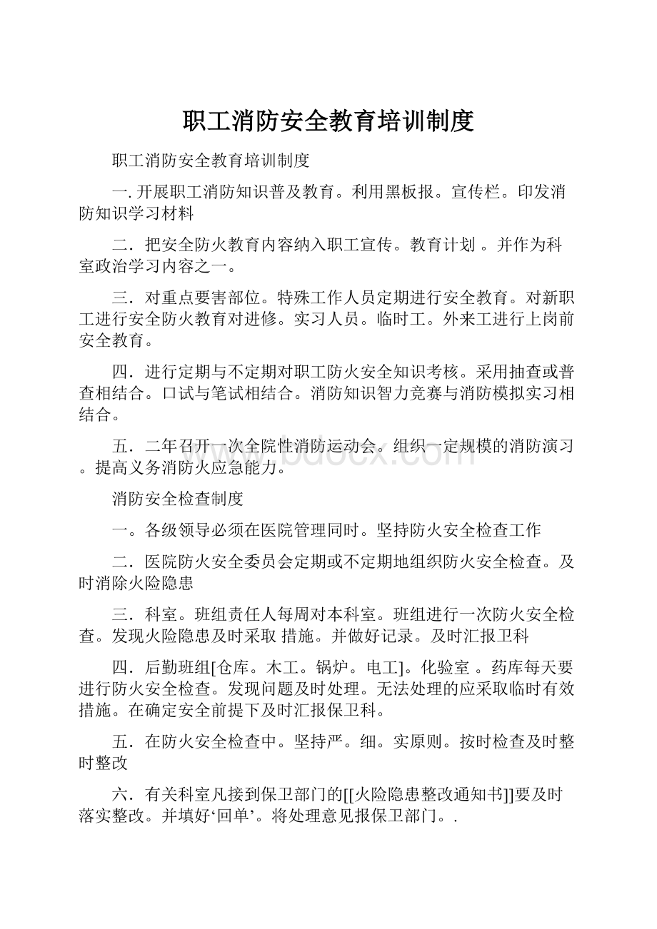 职工消防安全教育培训制度.docx