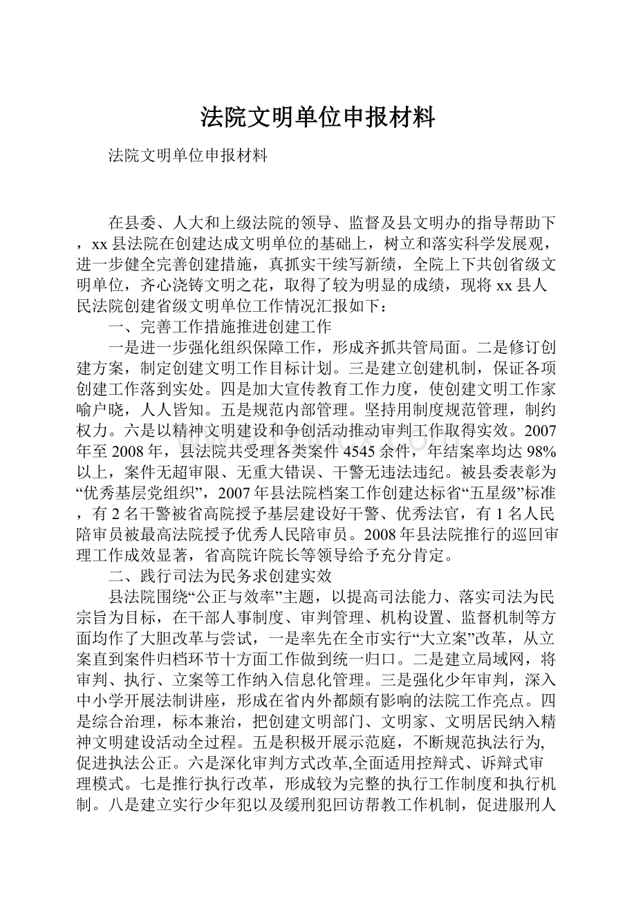 法院文明单位申报材料.docx_第1页