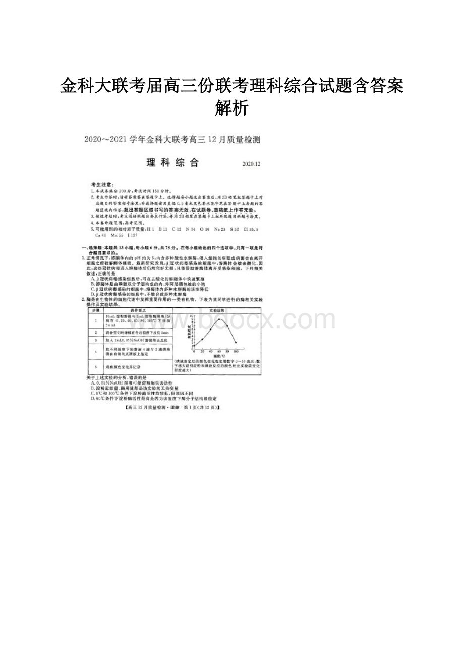 金科大联考届高三份联考理科综合试题含答案解析.docx_第1页