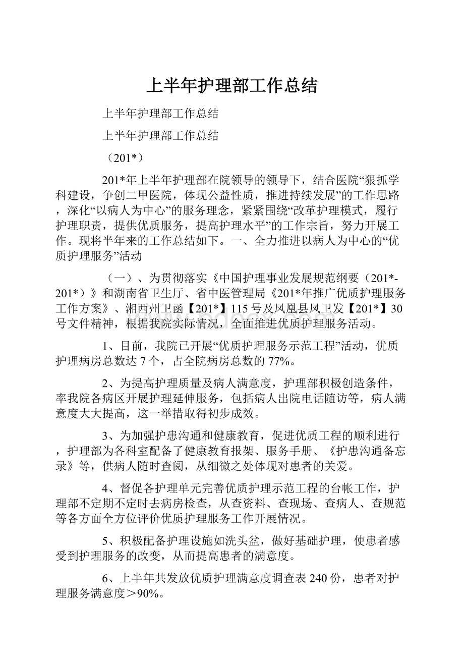 上半年护理部工作总结.docx_第1页