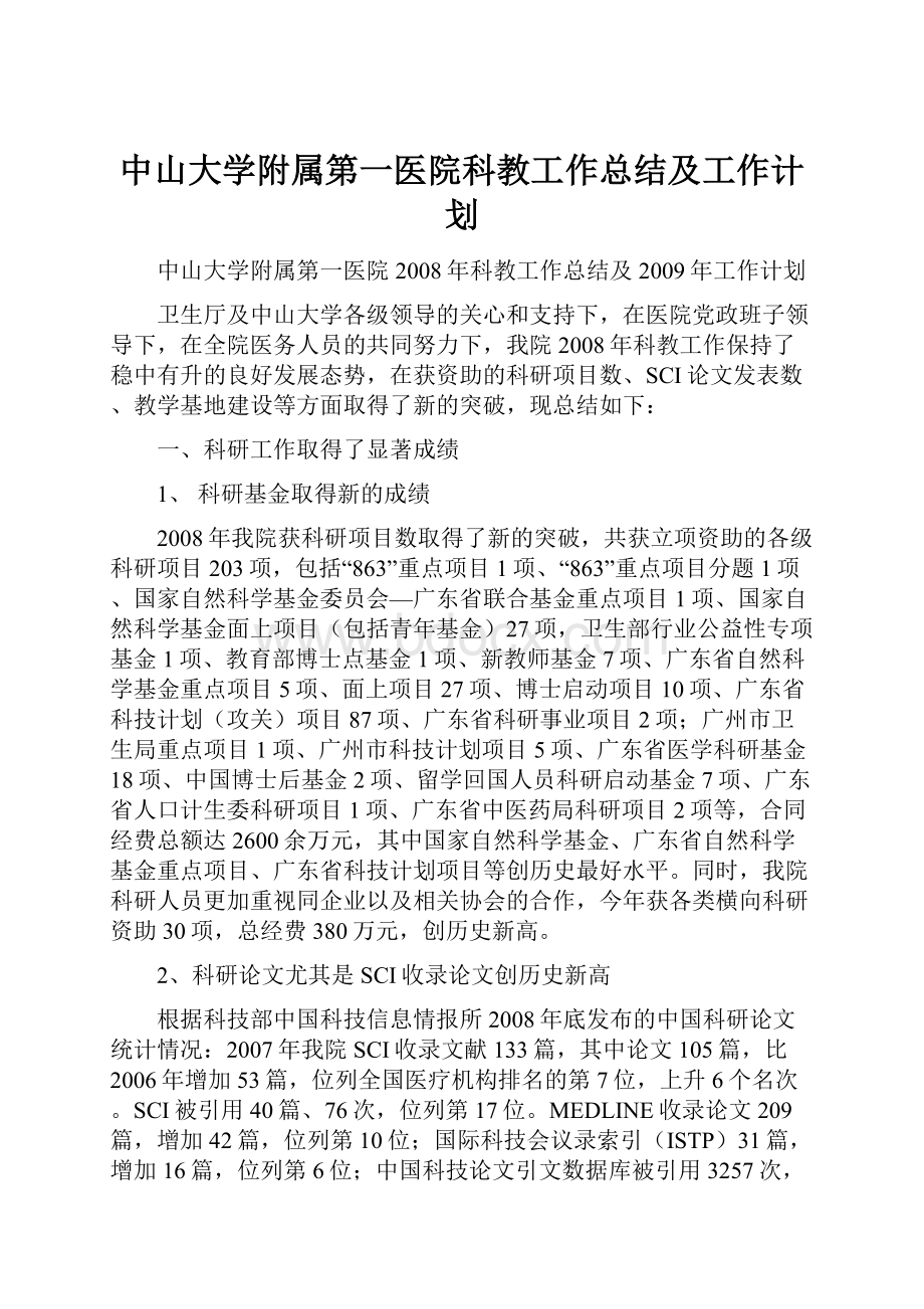 中山大学附属第一医院科教工作总结及工作计划.docx