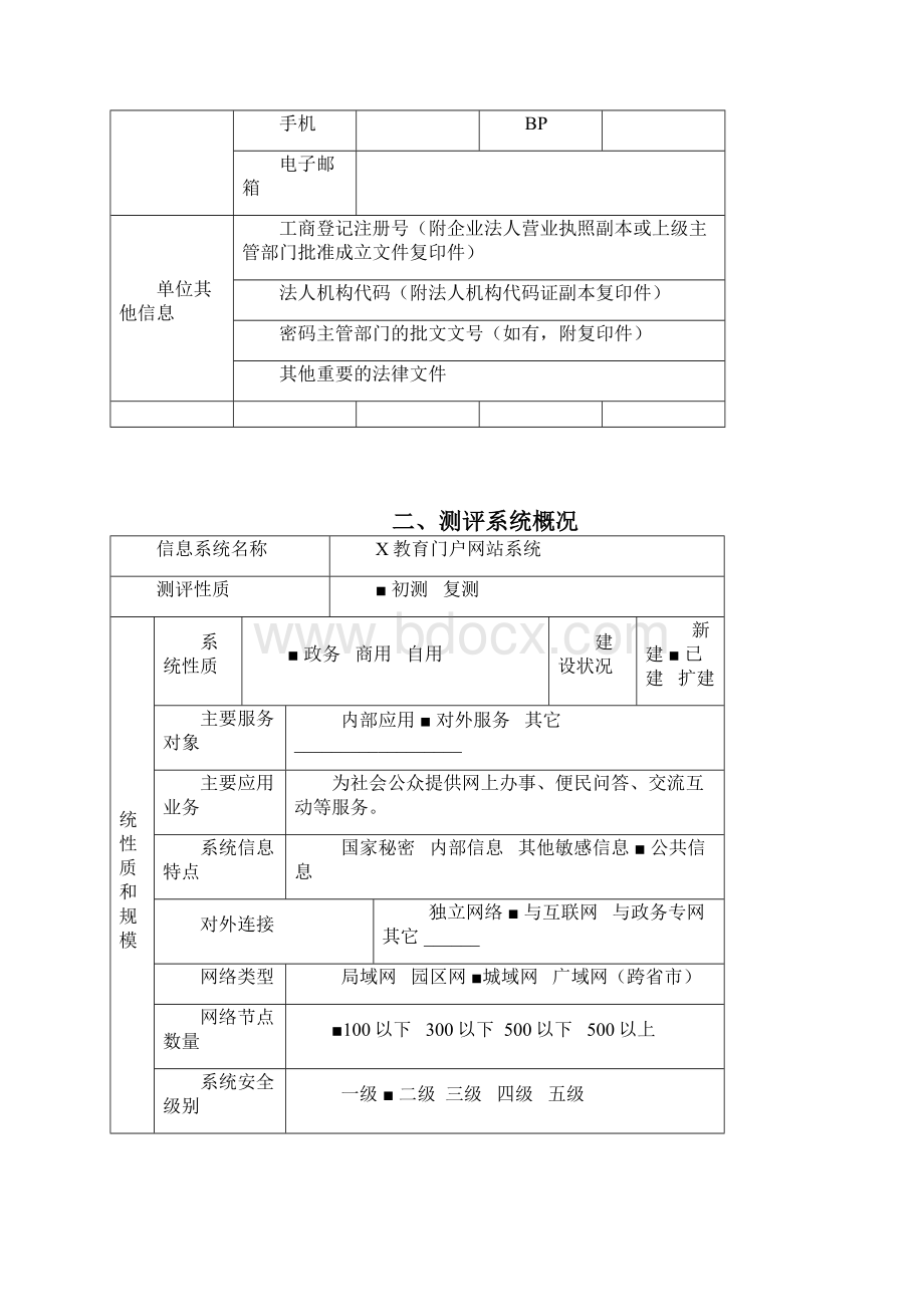 信息系统安全等级测评申请书 互联网.docx_第2页