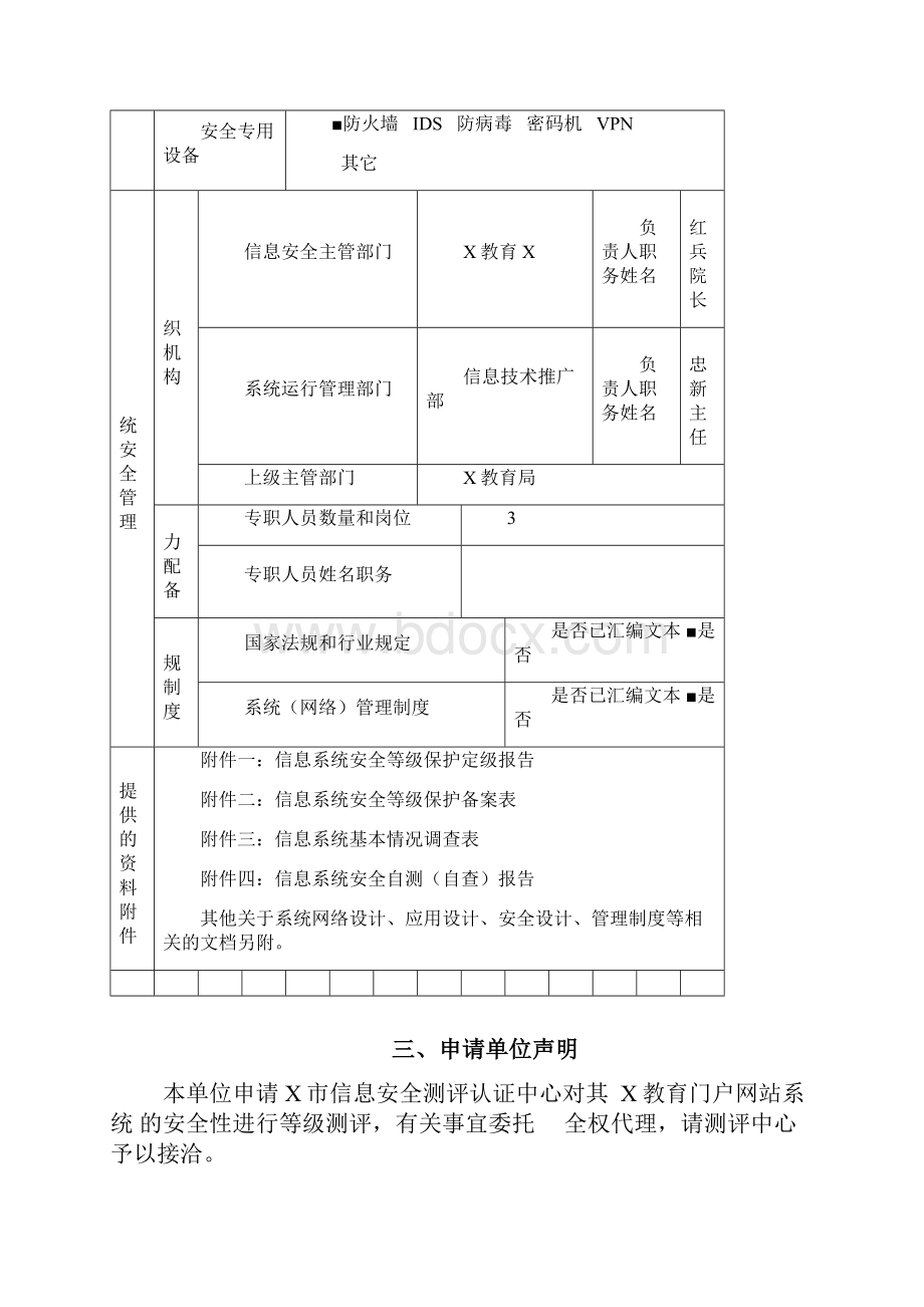 信息系统安全等级测评申请书 互联网.docx_第3页