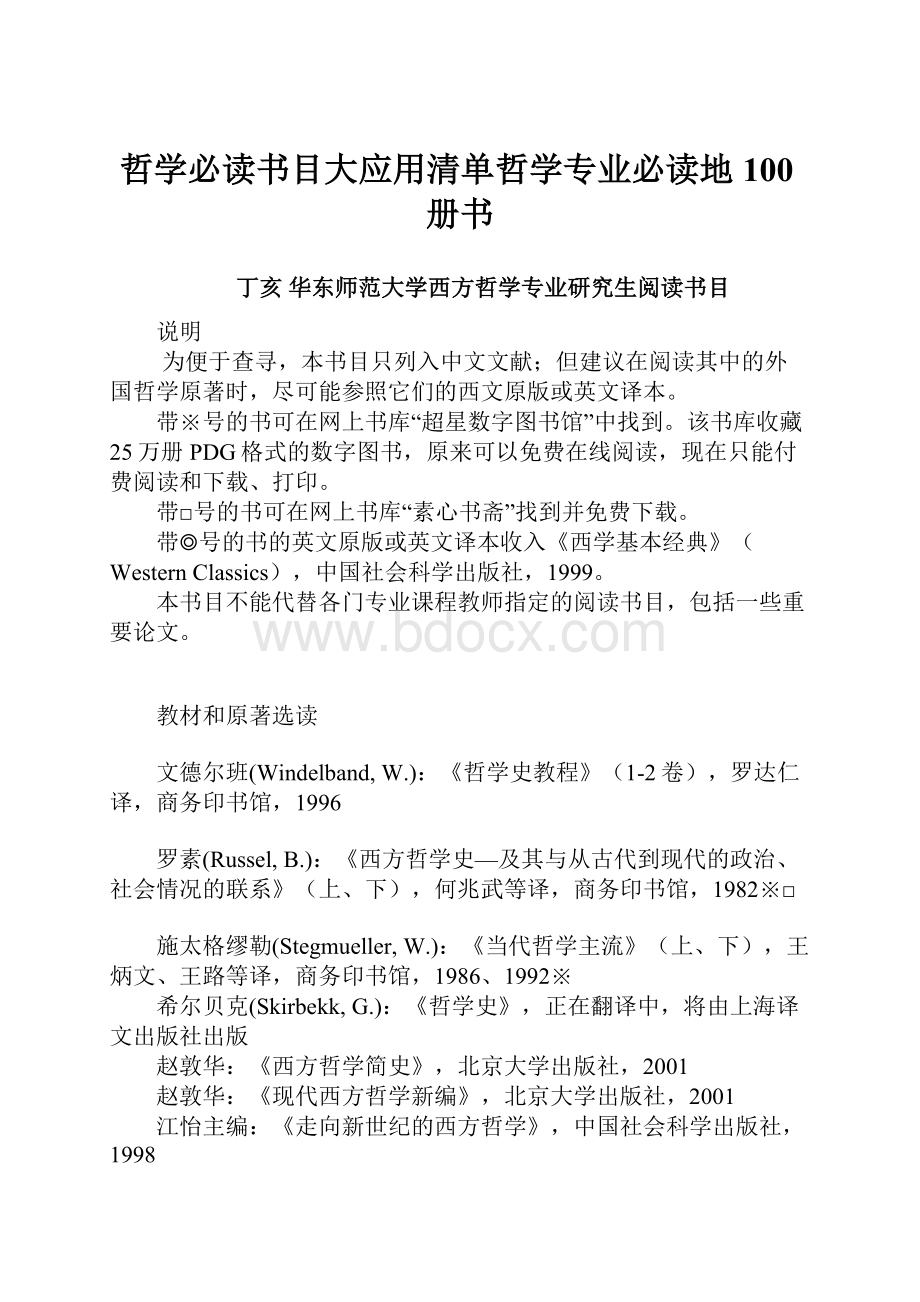 哲学必读书目大应用清单哲学专业必读地100册书.docx