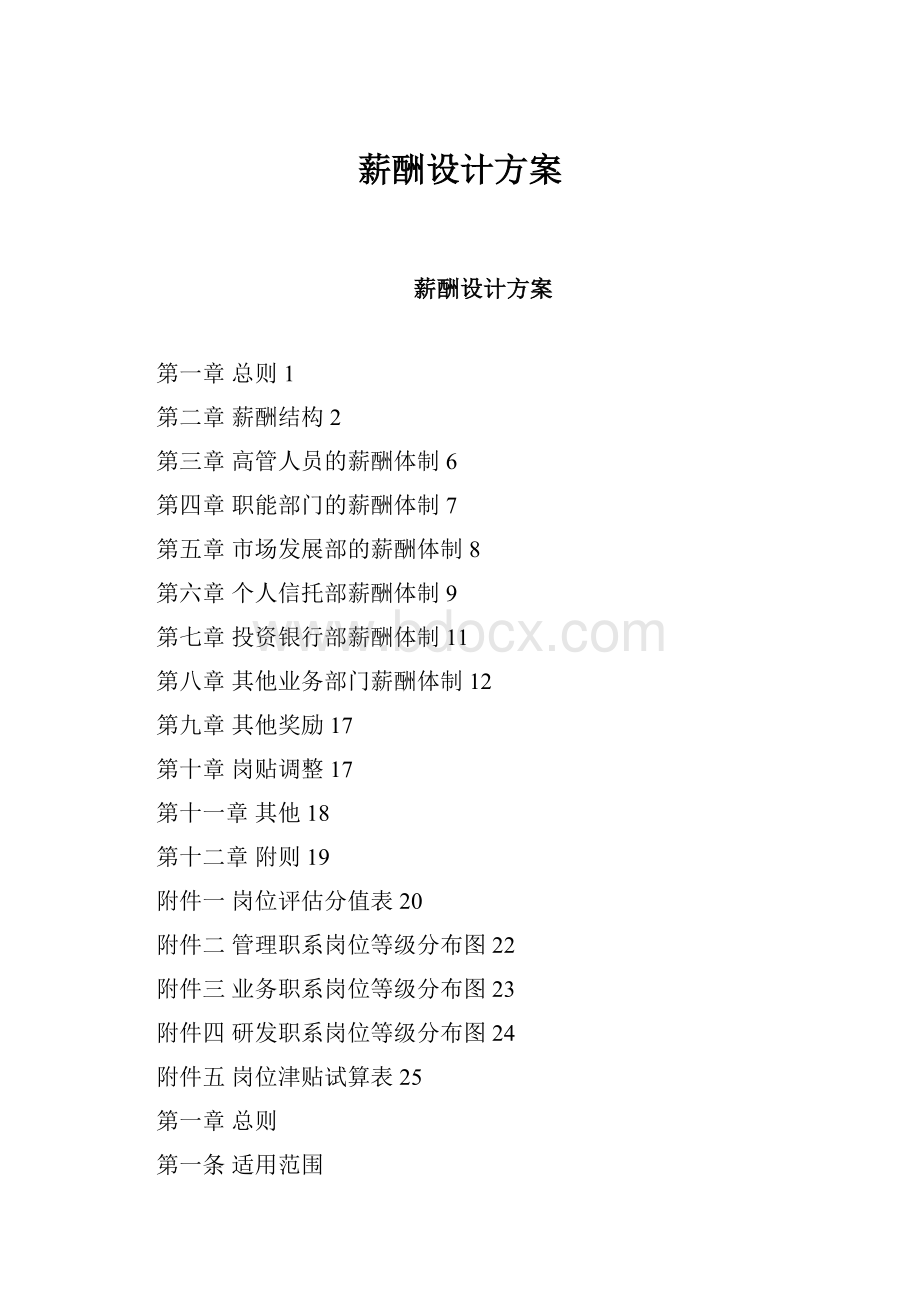 薪酬设计方案.docx_第1页