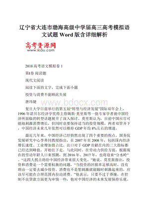 辽宁省大连市渤海高级中学届高三高考模拟语文试题Word版含详细解析.docx