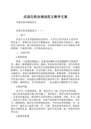 应届生职业规划范文教学文案.docx