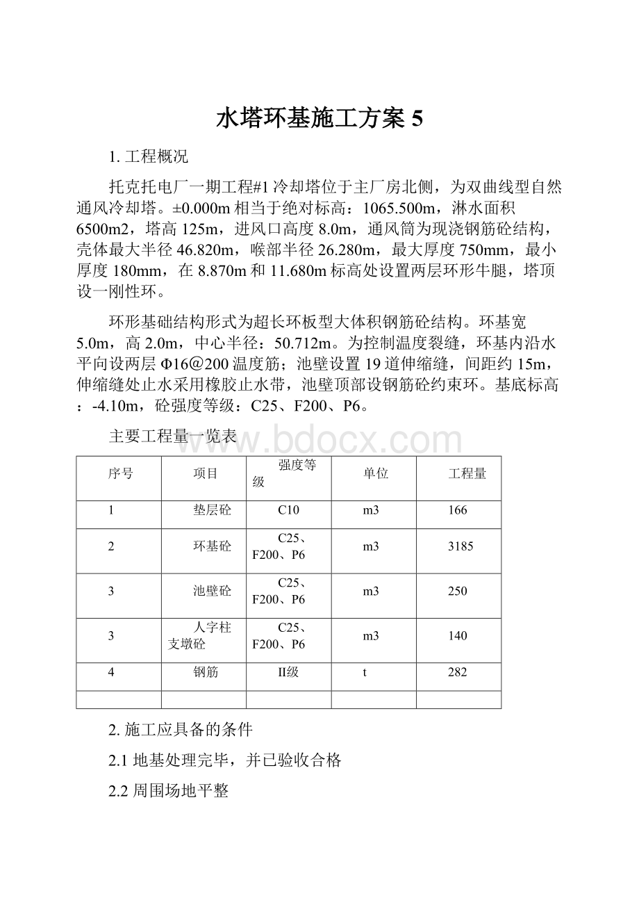 水塔环基施工方案5.docx