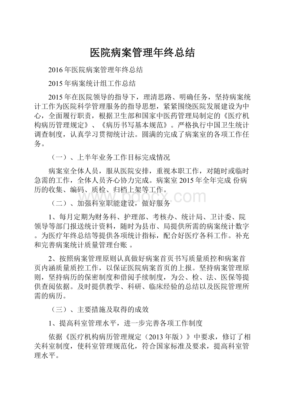 医院病案管理年终总结.docx_第1页