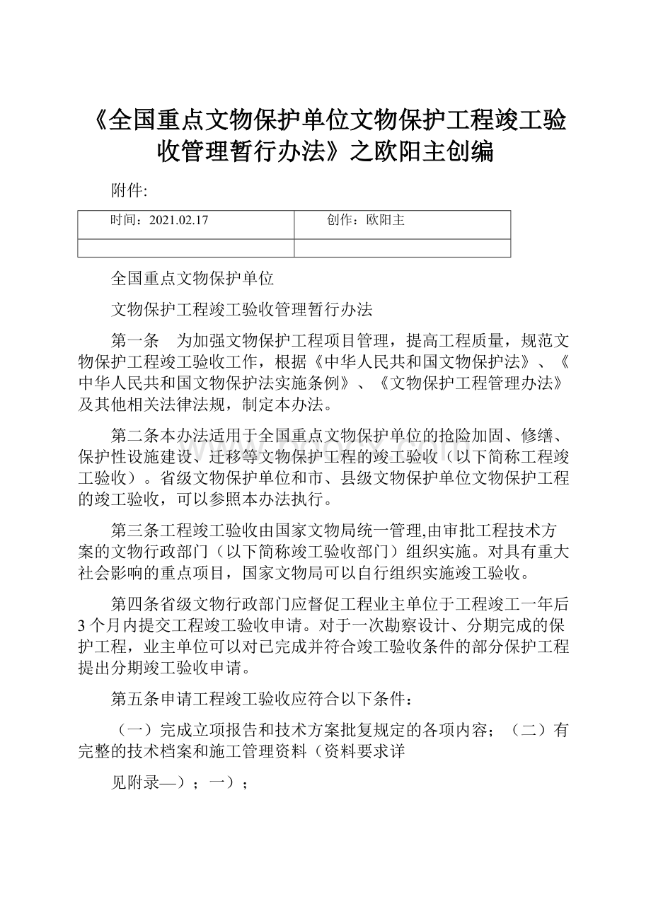 《全国重点文物保护单位文物保护工程竣工验收管理暂行办法》之欧阳主创编.docx