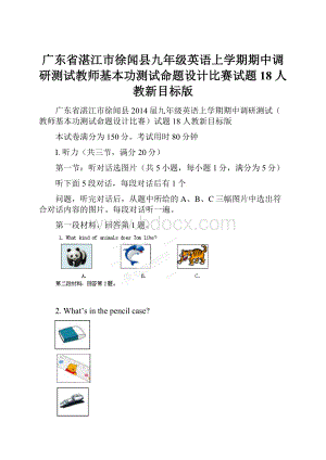 广东省湛江市徐闻县九年级英语上学期期中调研测试教师基本功测试命题设计比赛试题18 人教新目标版.docx