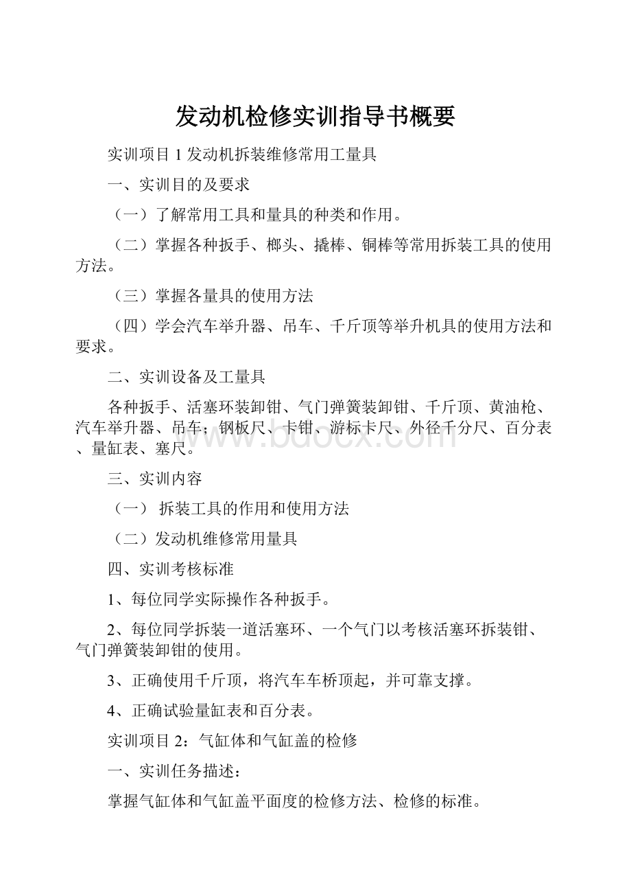 发动机检修实训指导书概要.docx_第1页