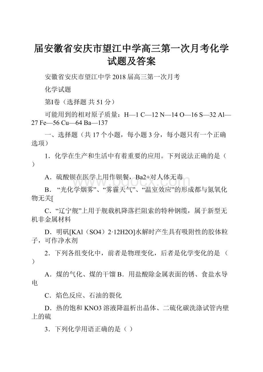 届安徽省安庆市望江中学高三第一次月考化学试题及答案.docx_第1页