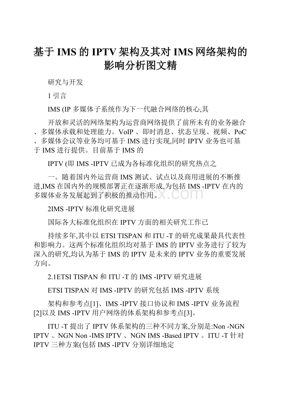 基于IMS的IPTV架构及其对IMS网络架构的影响分析图文精.docx_第1页