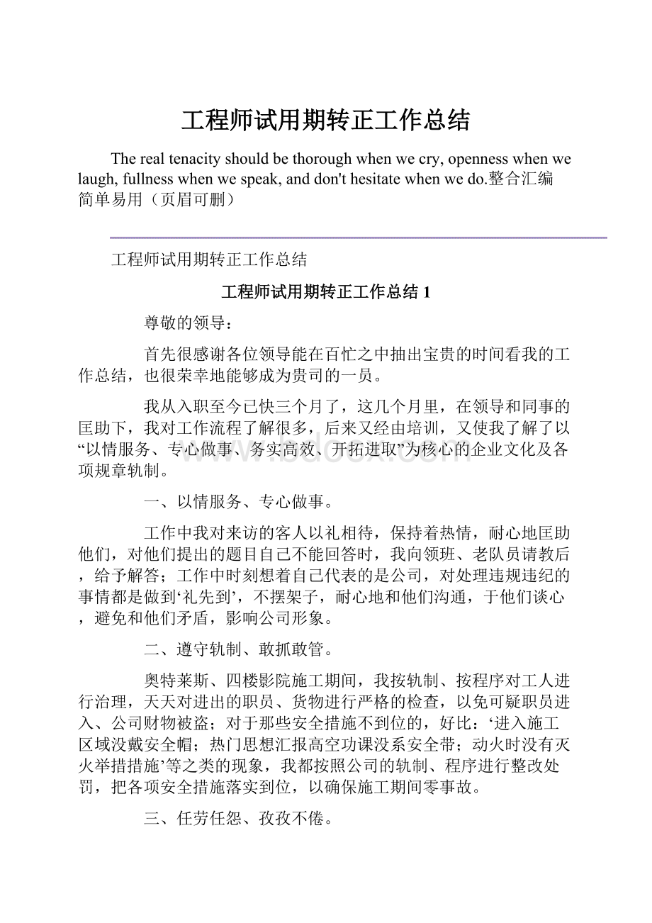 工程师试用期转正工作总结.docx