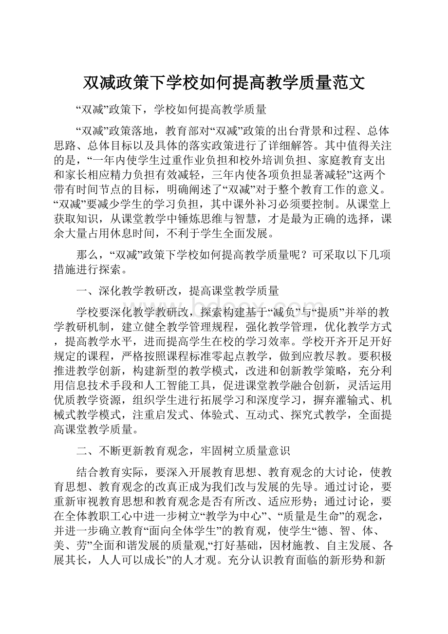 双减政策下学校如何提高教学质量范文.docx_第1页