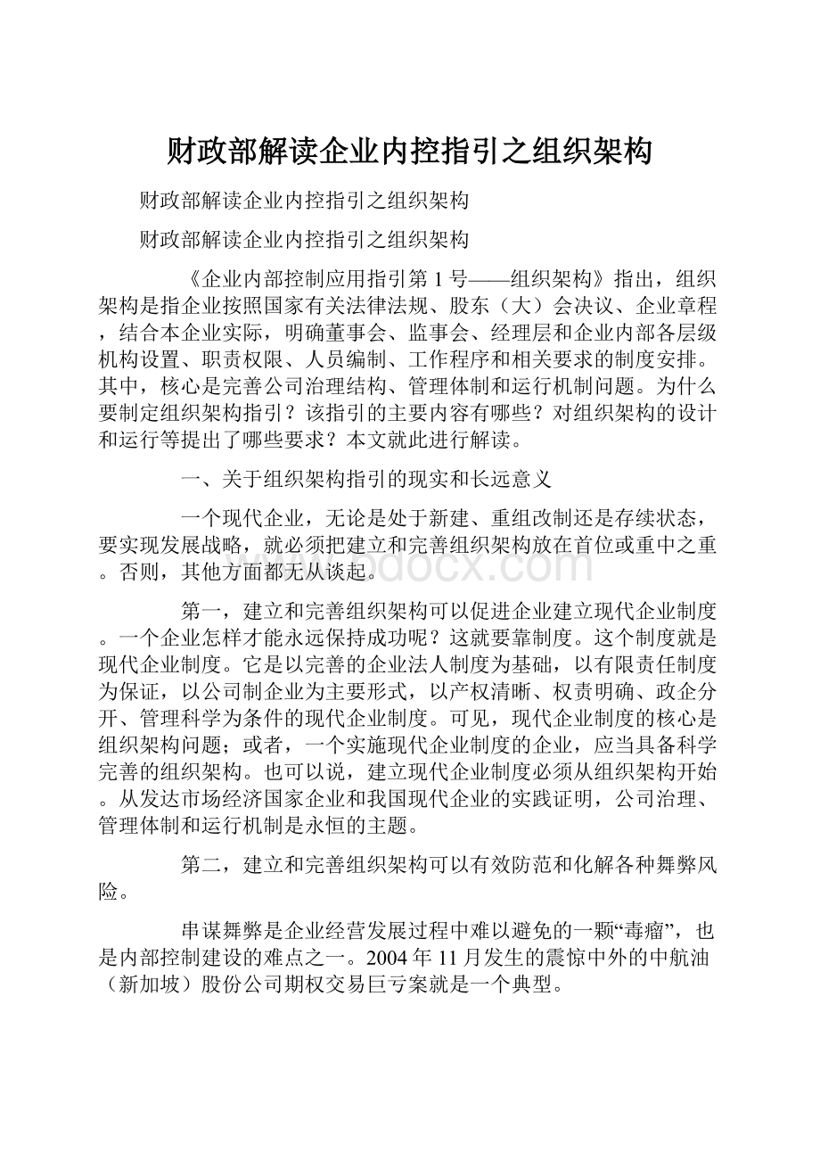 财政部解读企业内控指引之组织架构.docx