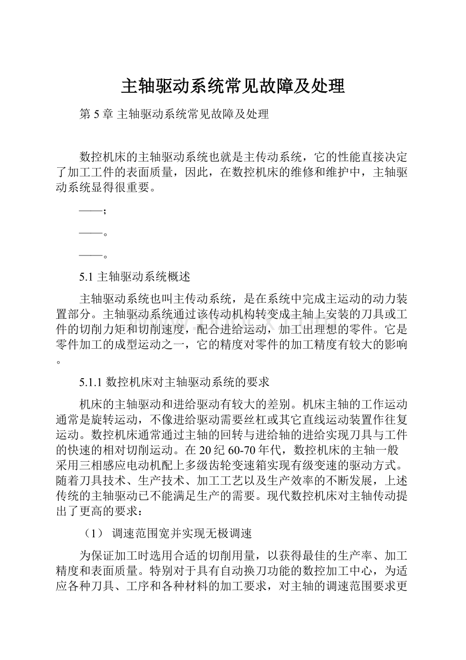 主轴驱动系统常见故障及处理.docx_第1页