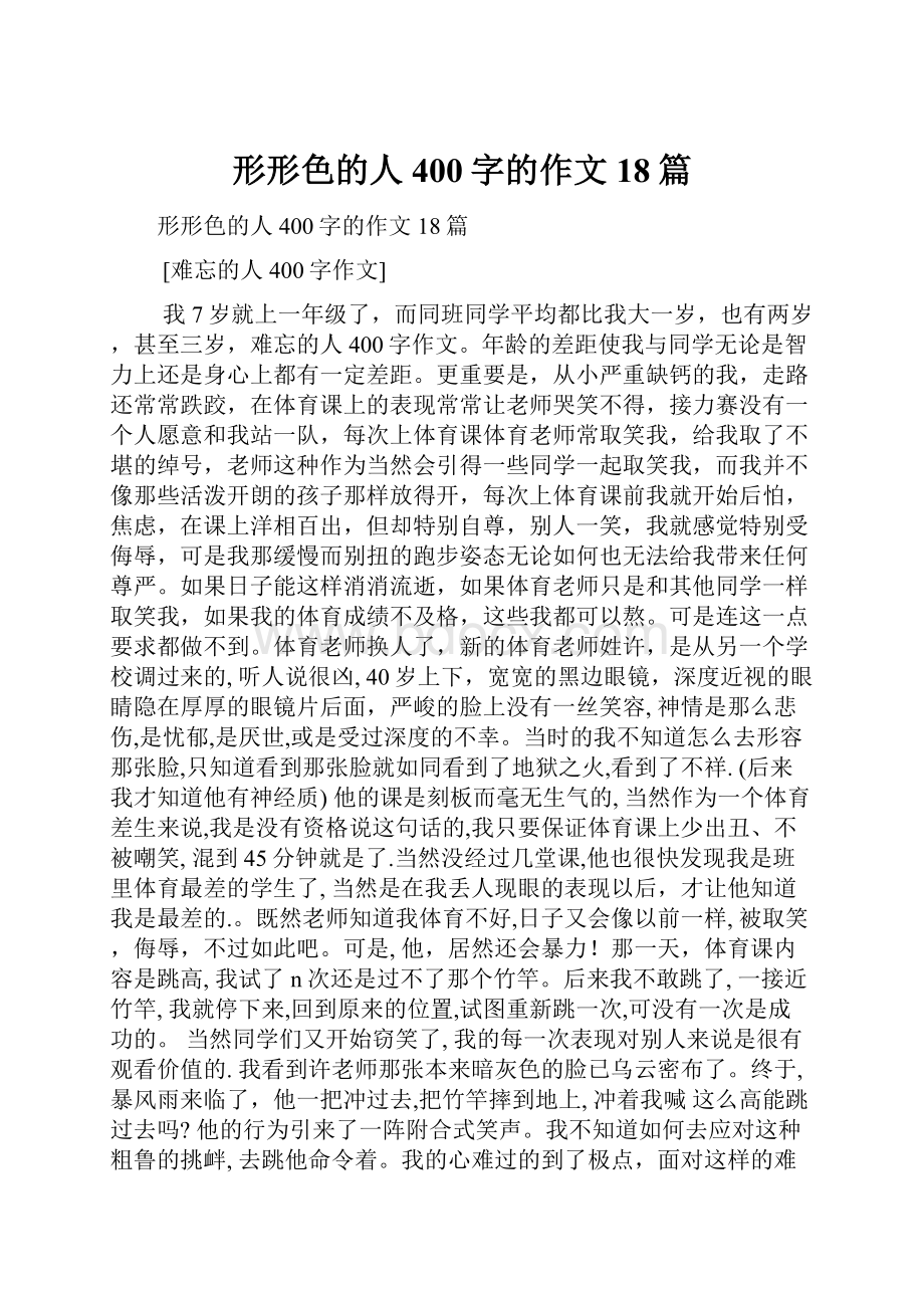 形形色的人400字的作文18篇.docx