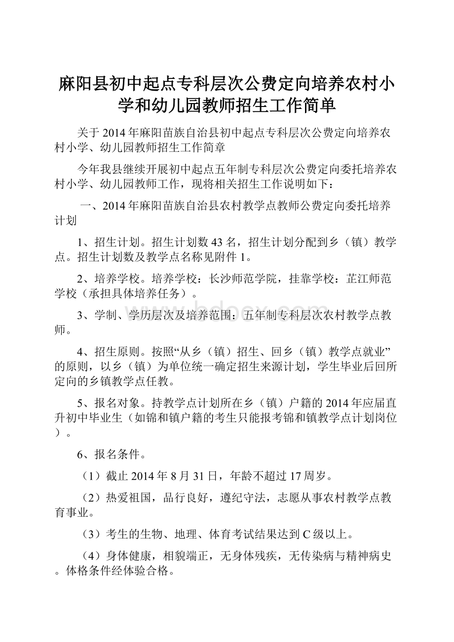 麻阳县初中起点专科层次公费定向培养农村小学和幼儿园教师招生工作简单.docx