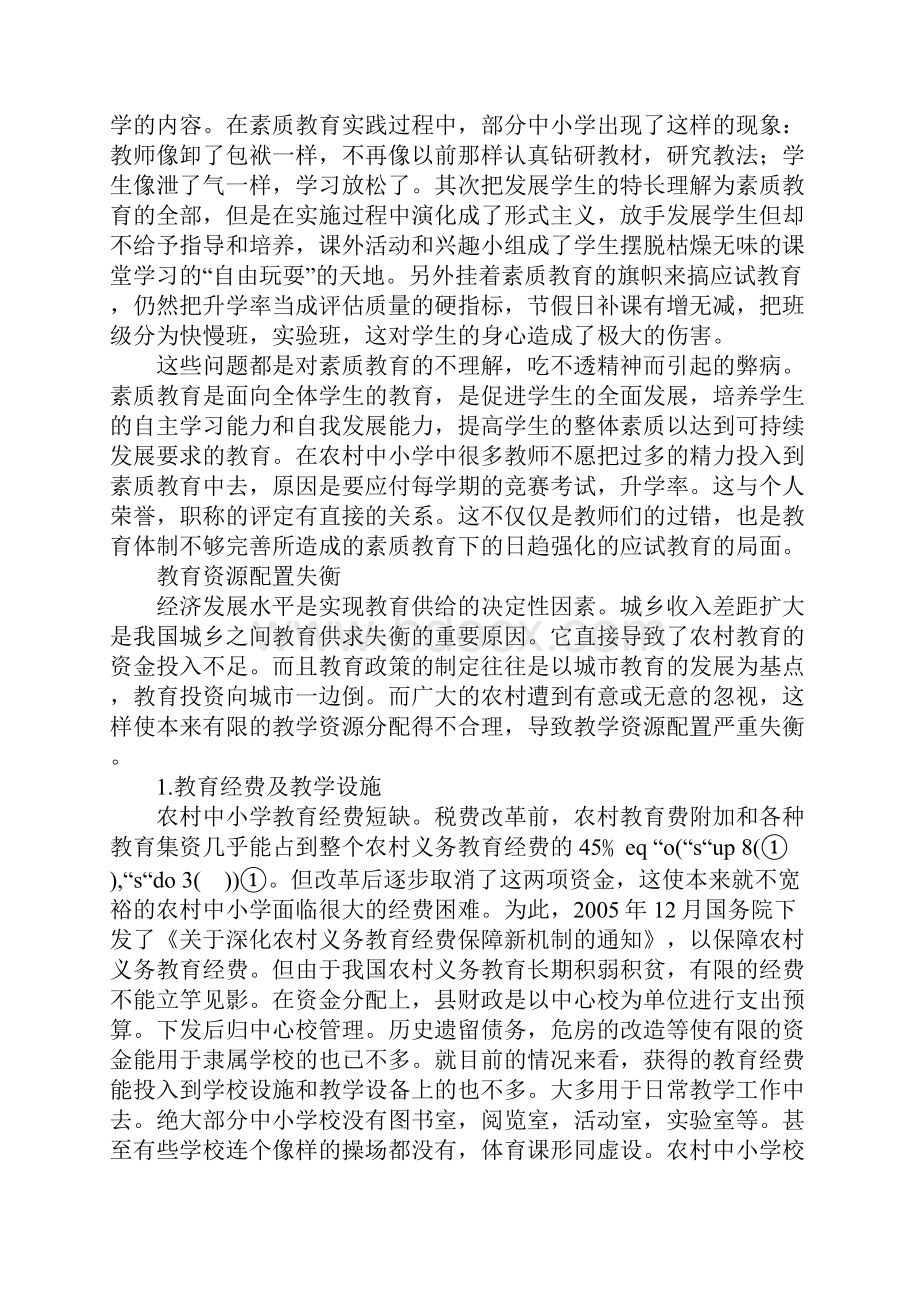 农村中小学素质教育改革中存在的问题及建议.docx_第2页