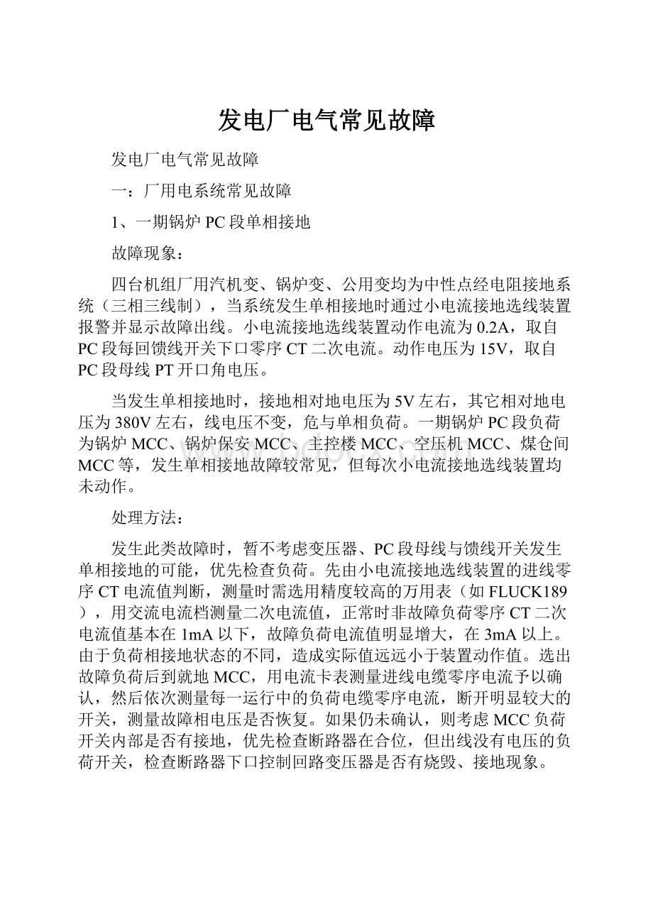 发电厂电气常见故障.docx_第1页