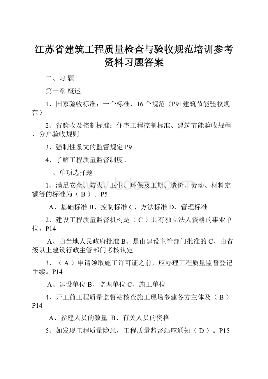 江苏省建筑工程质量检查与验收规范培训参考资料习题答案.docx