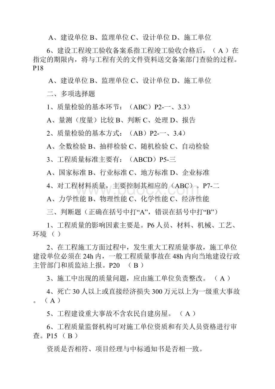 江苏省建筑工程质量检查与验收规范培训参考资料习题答案.docx_第2页