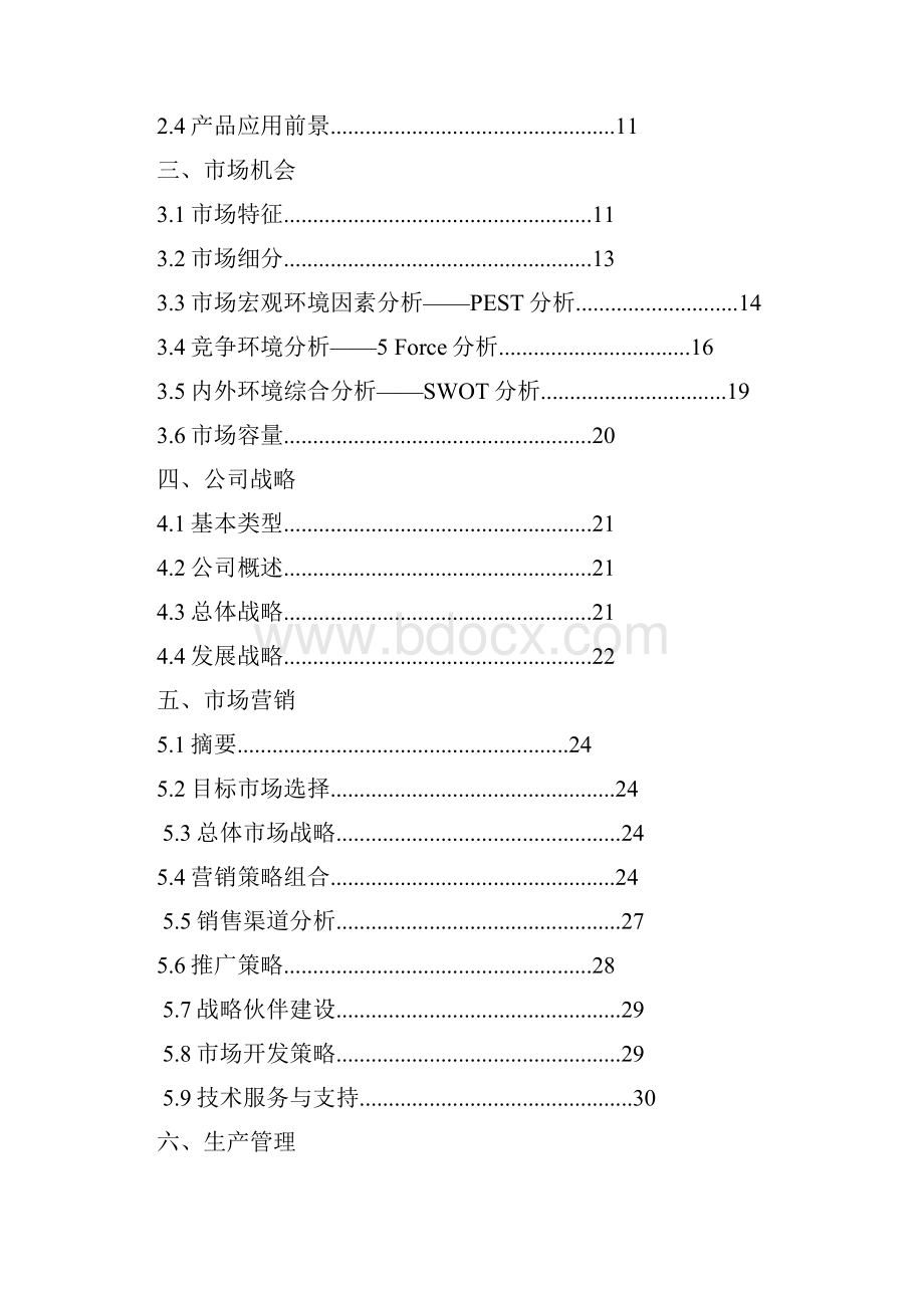 挑战杯大学生创业大赛范文.docx_第2页