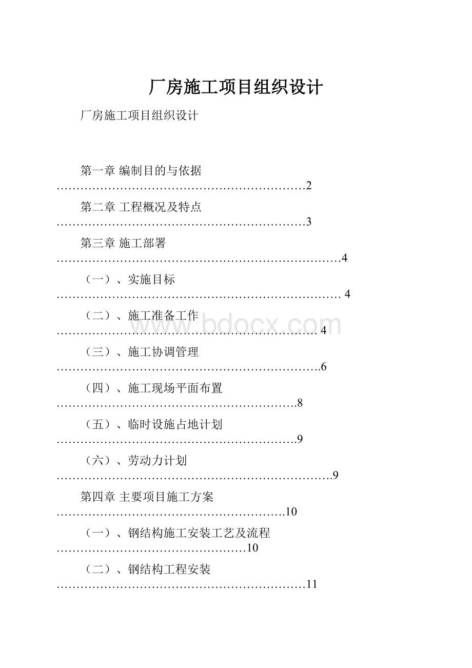 厂房施工项目组织设计.docx