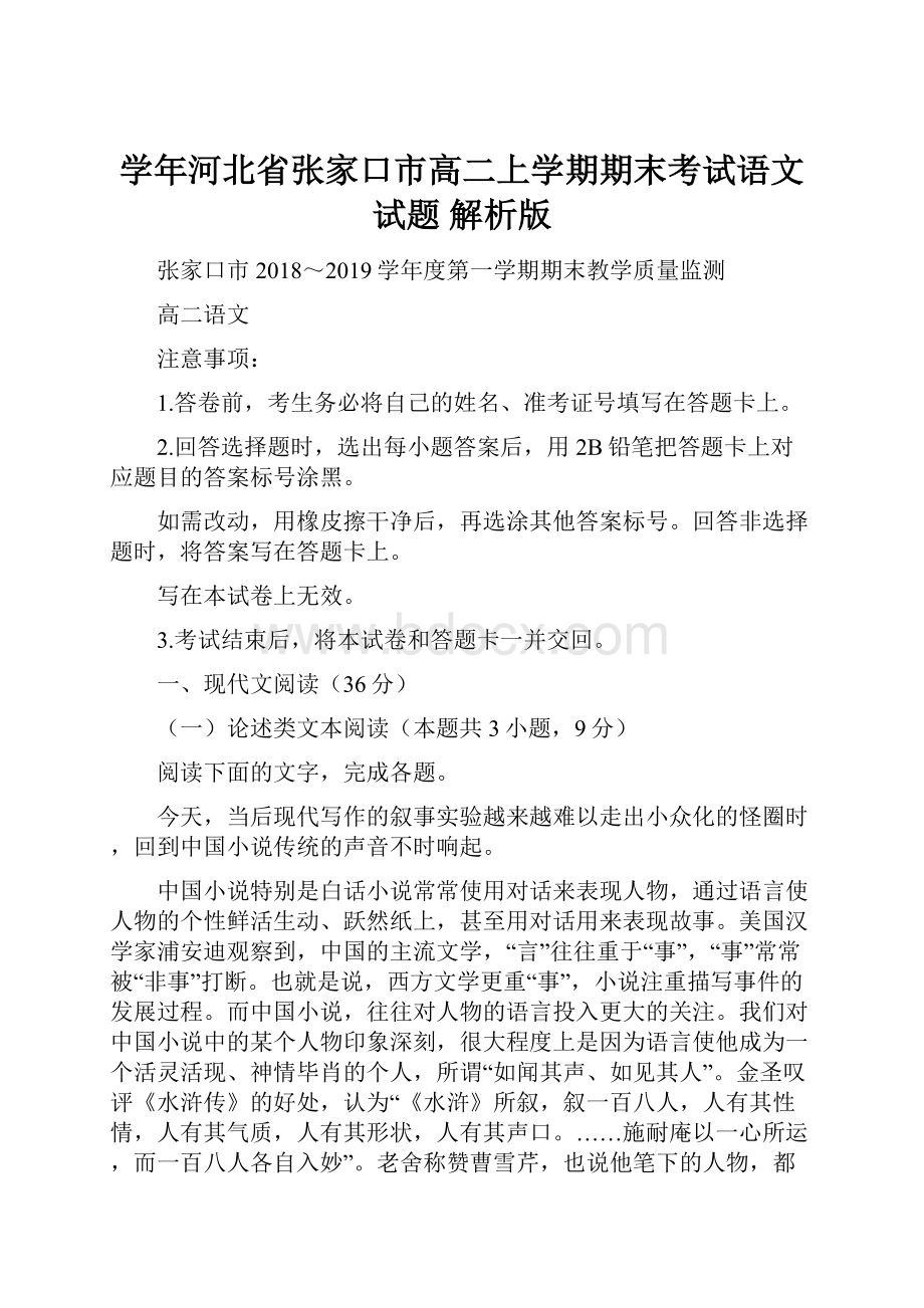 学年河北省张家口市高二上学期期末考试语文试题 解析版.docx