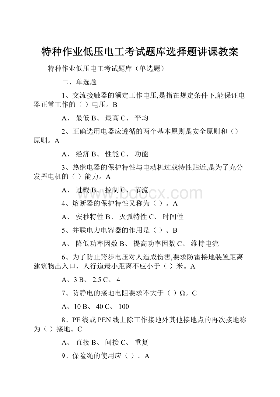 特种作业低压电工考试题库选择题讲课教案.docx