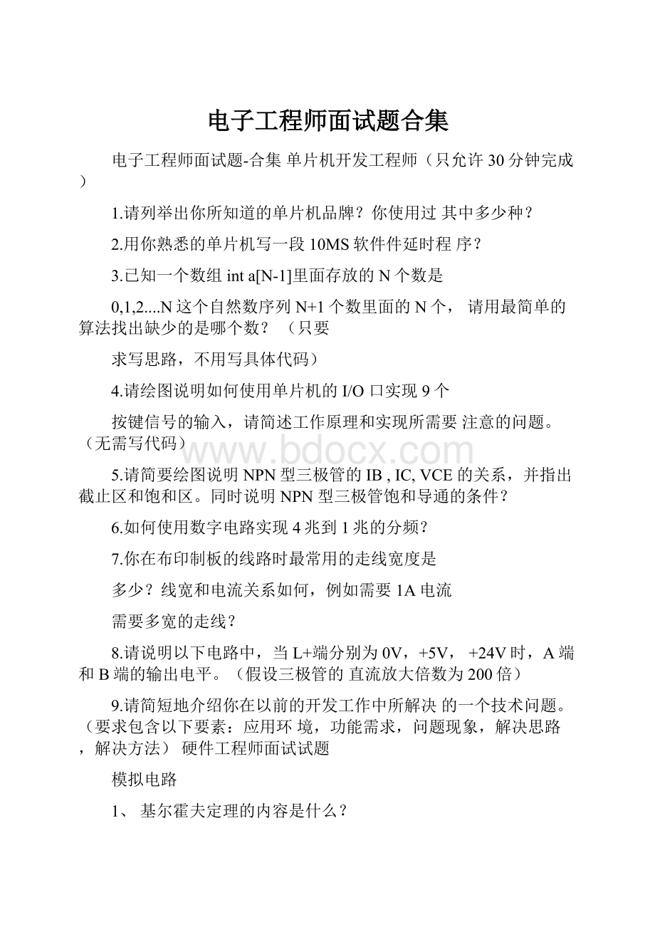 电子工程师面试题合集.docx_第1页