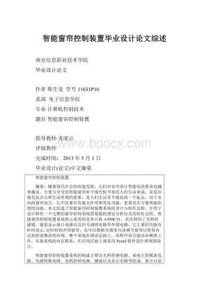 智能窗帘控制装置毕业设计论文综述.docx