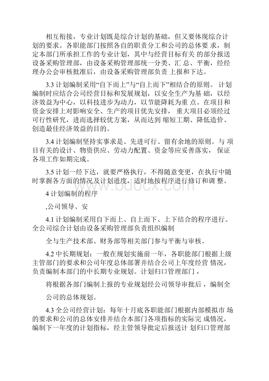 新能源综合计划管理制度汇编.docx_第3页