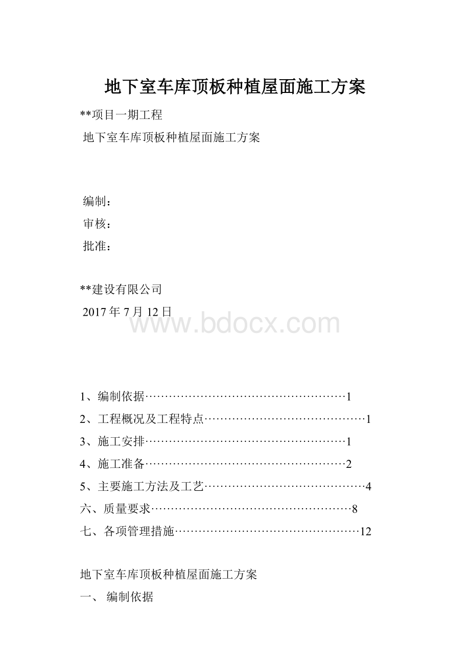 地下室车库顶板种植屋面施工方案.docx