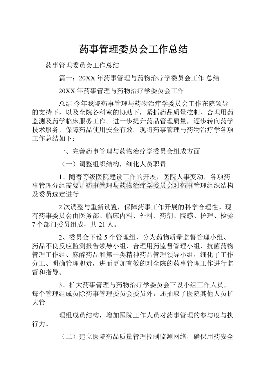 药事管理委员会工作总结.docx_第1页