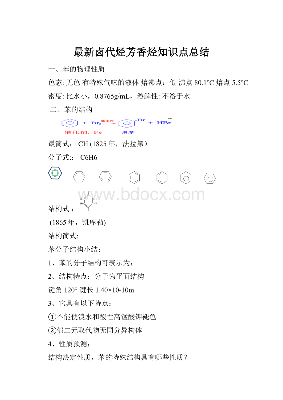 最新卤代烃芳香烃知识点总结.docx_第1页