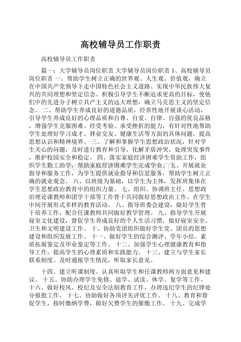 高校辅导员工作职责.docx_第1页