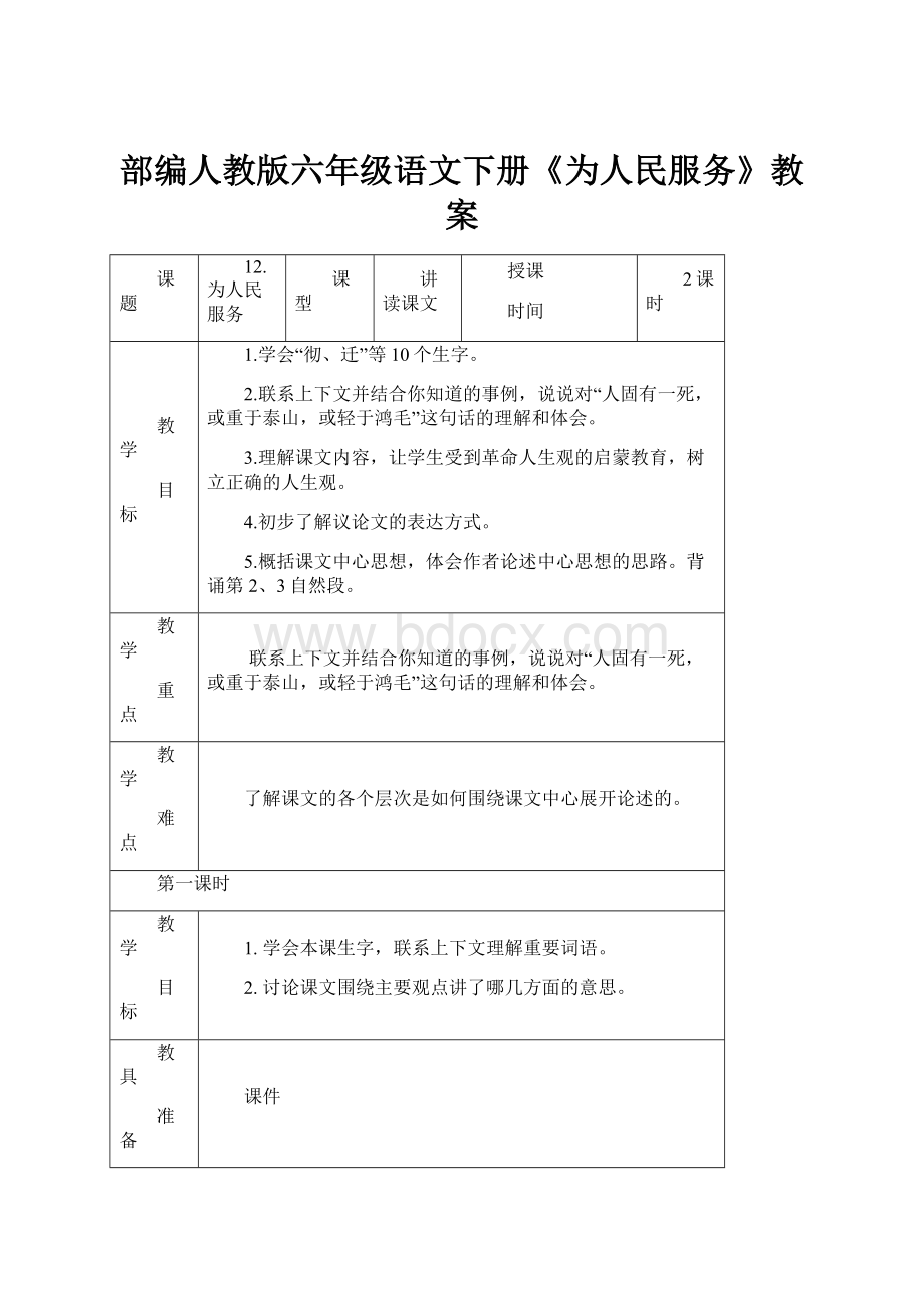 部编人教版六年级语文下册《为人民服务》教案.docx