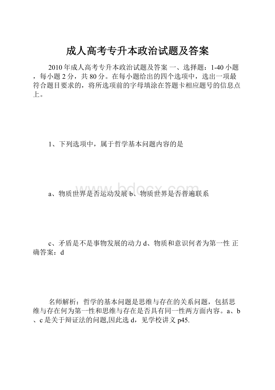 成人高考专升本政治试题及答案.docx