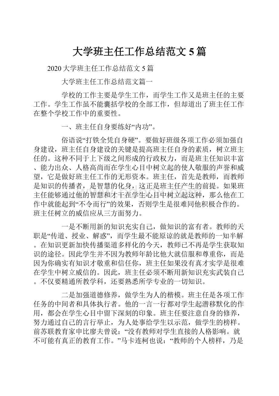 大学班主任工作总结范文5篇.docx