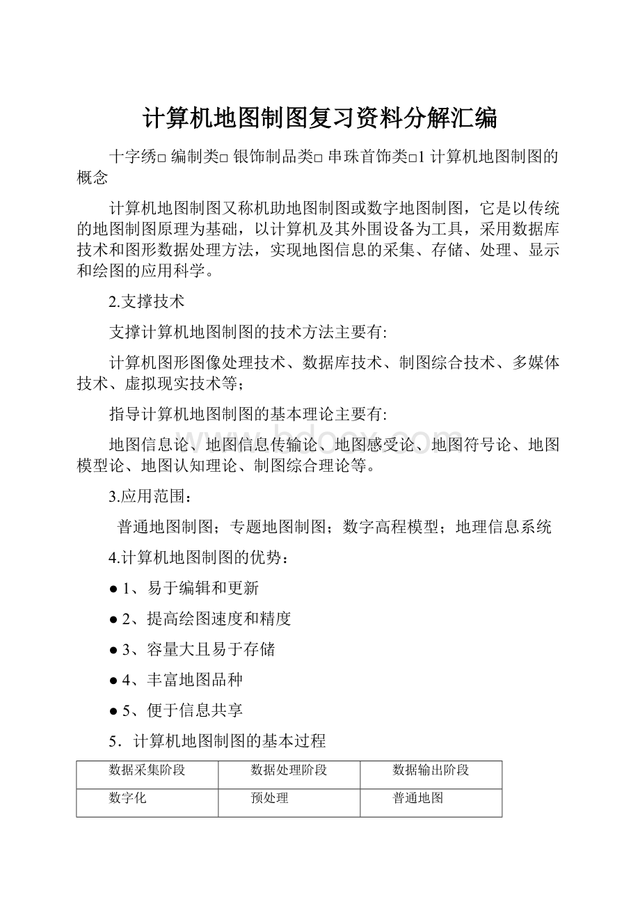 计算机地图制图复习资料分解汇编.docx