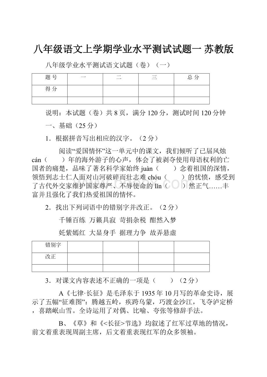 八年级语文上学期学业水平测试试题一 苏教版.docx_第1页