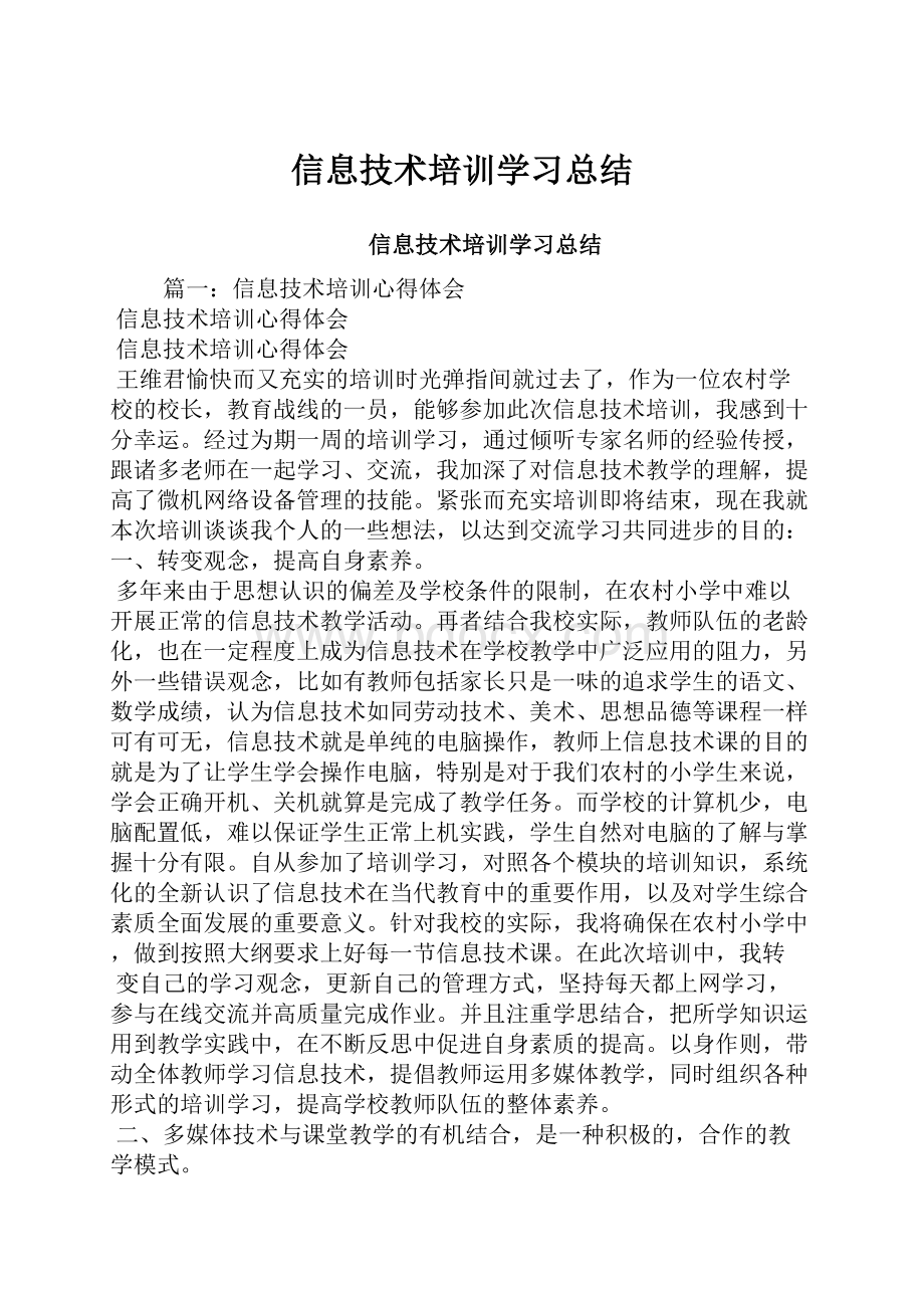 信息技术培训学习总结.docx_第1页