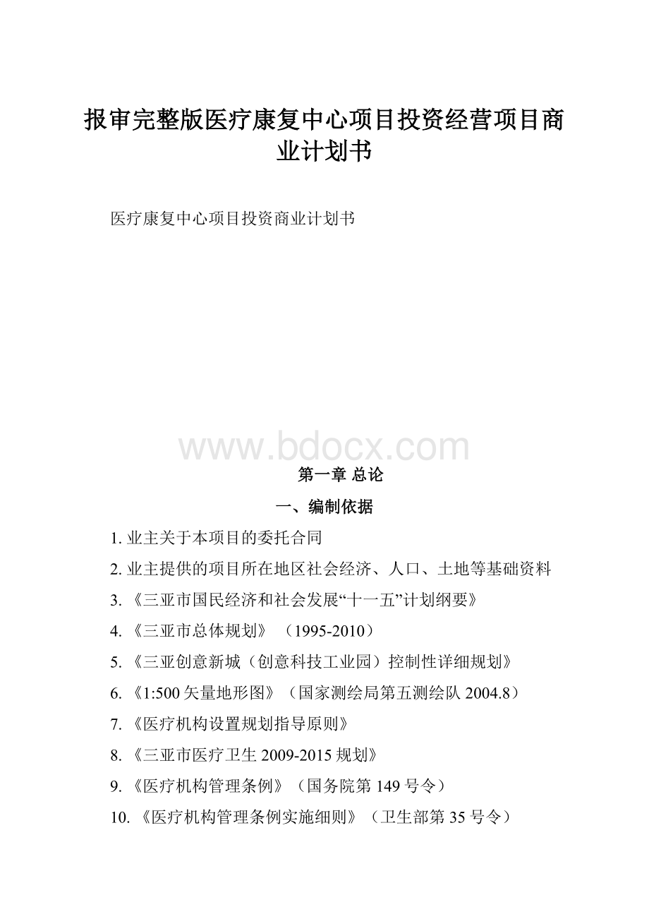 报审完整版医疗康复中心项目投资经营项目商业计划书.docx_第1页