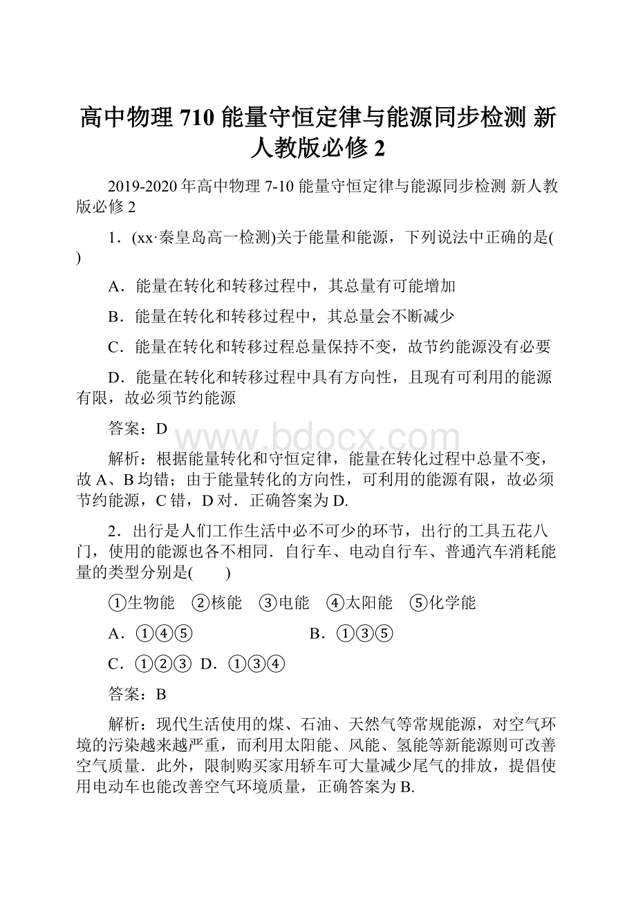 高中物理 710 能量守恒定律与能源同步检测 新人教版必修2.docx