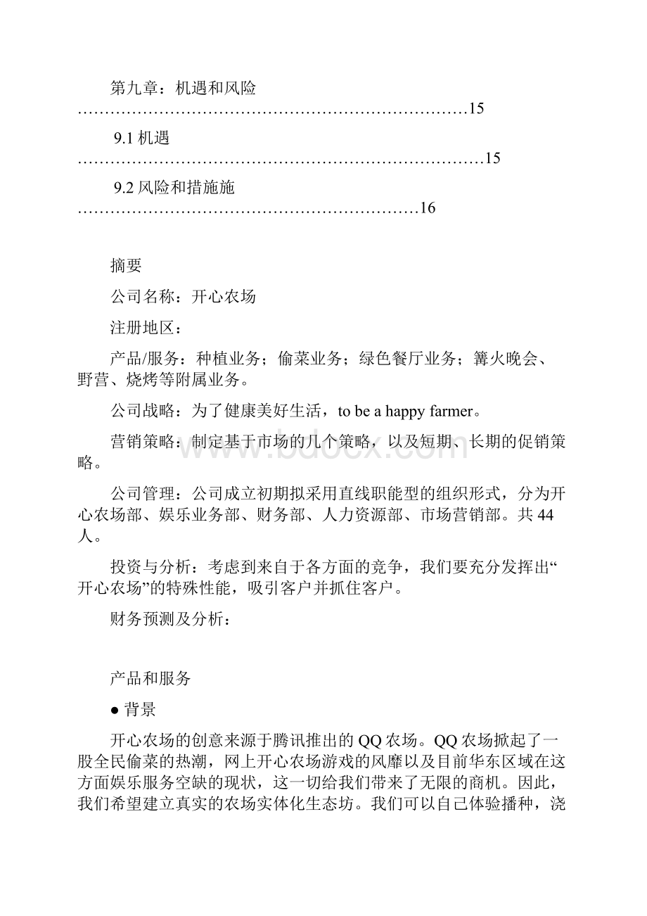 精撰实体化经营类娱乐项目开心农场建设商业计划书.docx_第3页