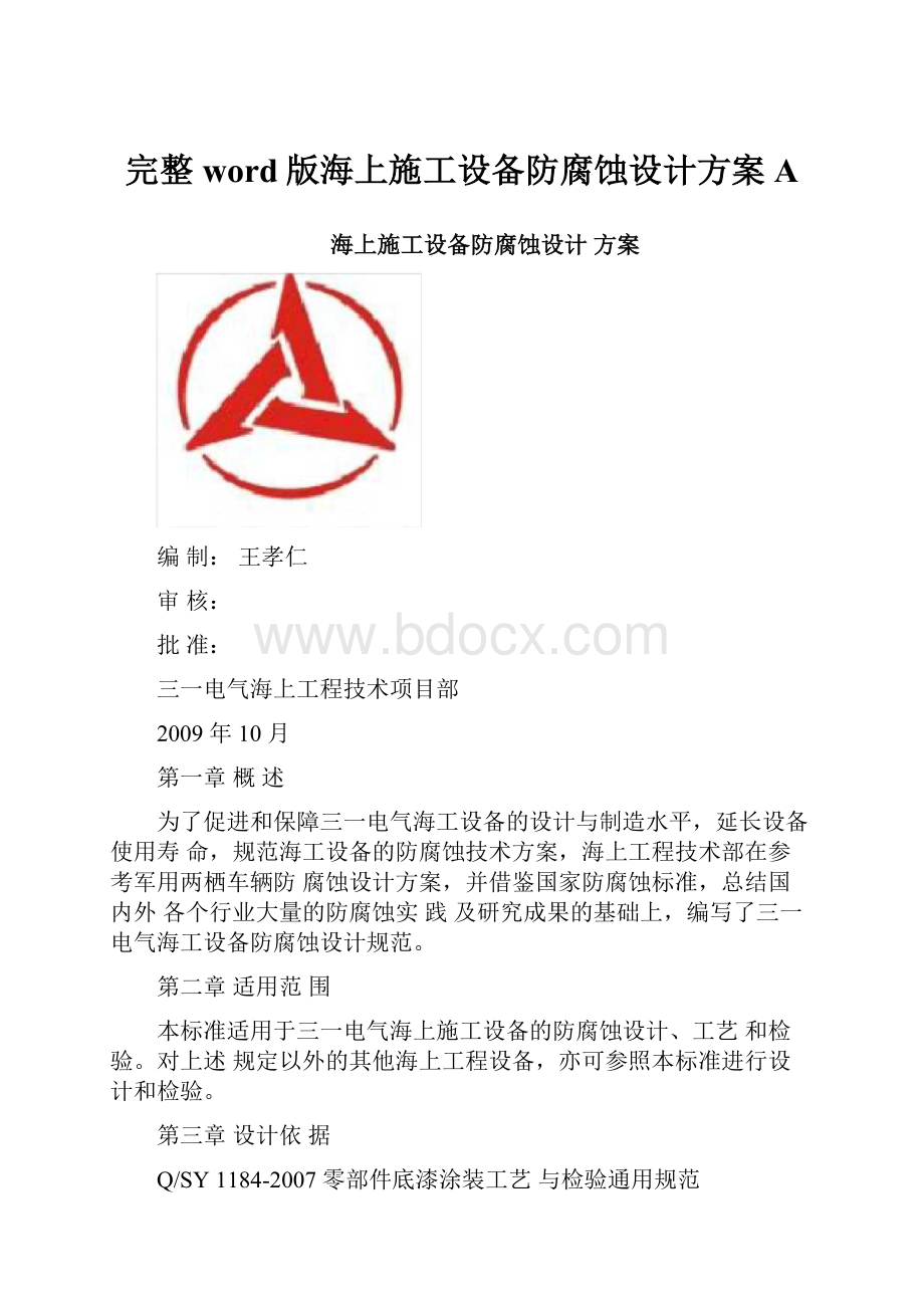 完整word版海上施工设备防腐蚀设计方案A.docx