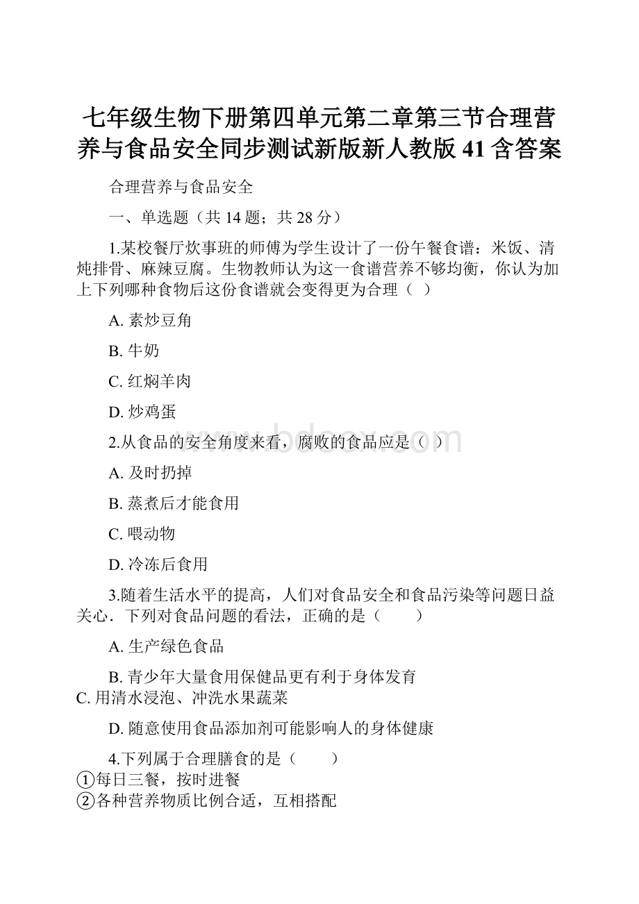 七年级生物下册第四单元第二章第三节合理营养与食品安全同步测试新版新人教版41含答案.docx